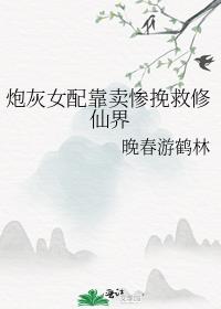 炮灰女配靠卖惨挽救修仙界