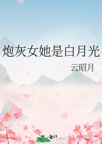 炮灰女她是白月光