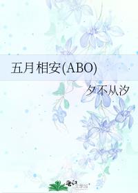 五月相安(ABO)