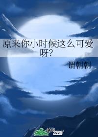 原来你小时候这么可爱呀？