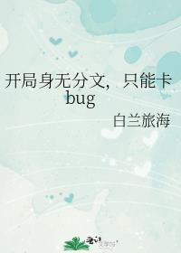 开局身无分文，只能卡bug