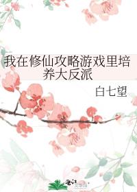 我在修仙攻略游戏里培养大反派