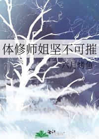 体修师姐坚不可摧