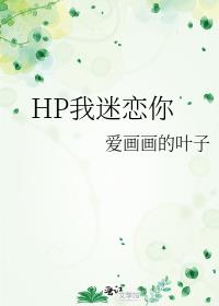 HP我迷恋你