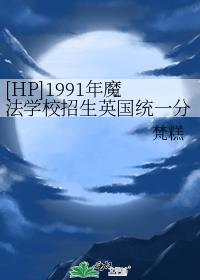 [HP]1991年魔法学校招生英国统一分院帽