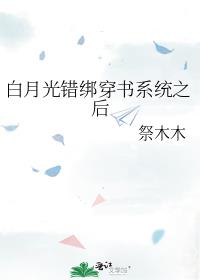 重生白月光错绑穿书系统之后