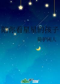 陪你看星星的孩子