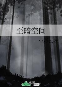 至暗空间