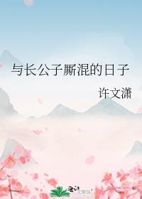 与长公子厮混的日子