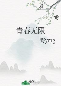 青春无限