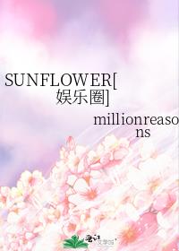 SUNFLOWER[娱乐圈]