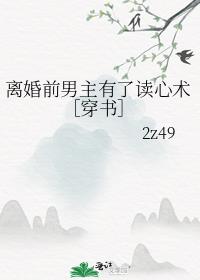 离婚前男主有了读心术［穿书］