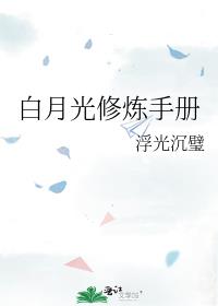 白月光修炼手册