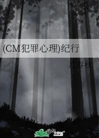 (CM犯罪心理)纪行