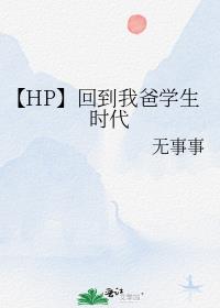 【HP】回到我爸学生时代