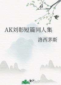 AK刘彰短篇同人集