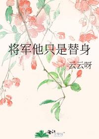 将军他只是替身