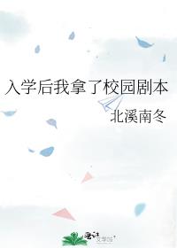 入学后我拿了校园剧本