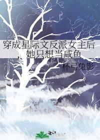 穿成星际文反派女主后，她只想当咸鱼