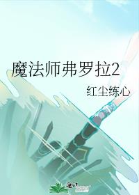 魔法师弗罗拉2