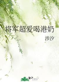 将军超爱喝港奶