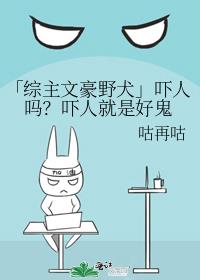 「综主文豪野犬」吓人吗？吓人就是好鬼