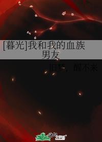 [暮光]我和我的血族男友