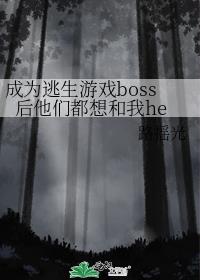 成为逃生游戏boss后他们都想和我he