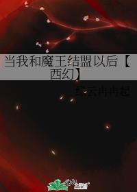 当我和魔王结盟以后【西幻】