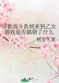 带着战斗系统来到乙女游戏是否搞错了什么