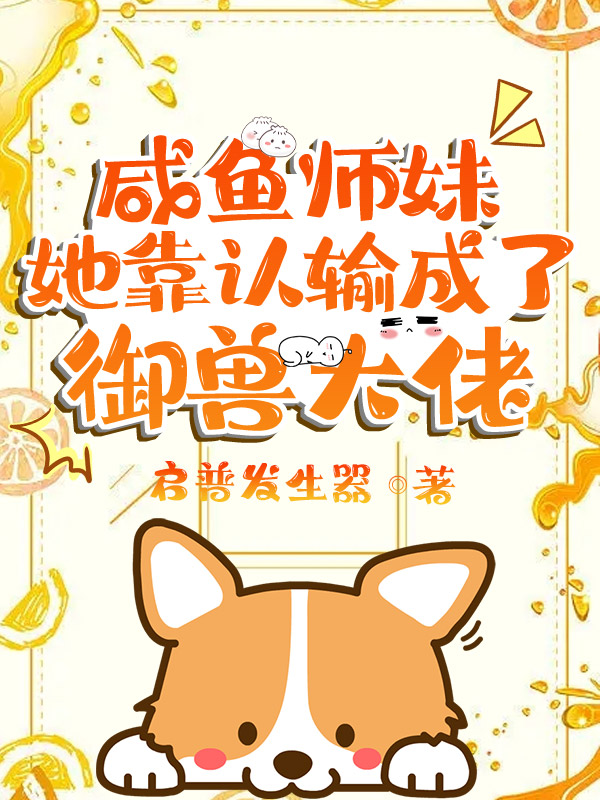 咸鱼师妹她靠认输成了御兽大佬