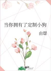 当你拥有了定制小狗