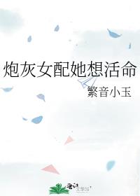 炮灰女配她想活命[穿书]