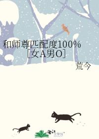 和师尊匹配度100%［女A男O］