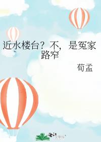 近水楼台？不，是冤家路窄