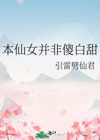 那个仙女消失很多年