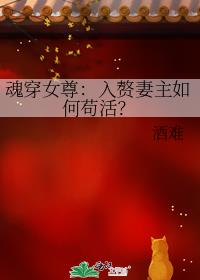 魂穿女尊：入赘妻主如何苟活？