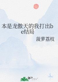 本是龙傲天的我打出be结局