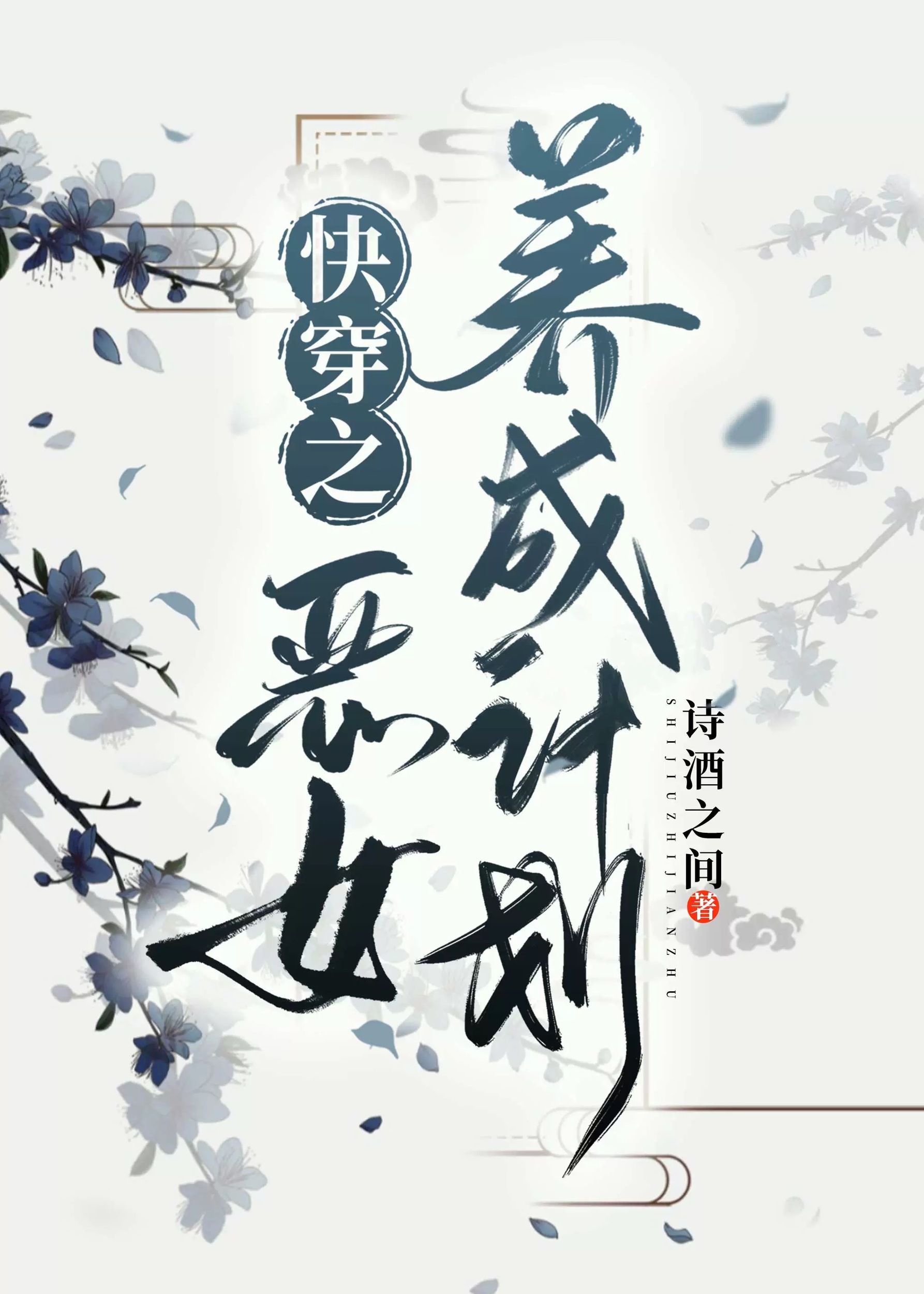 恶女养成计划（快穿）