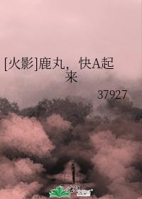 [火影]鹿丸，快A起来