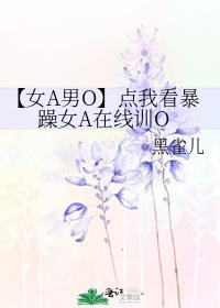 【女A男O】点我看暴躁女A在线训O