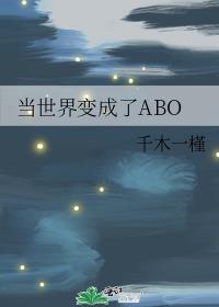 当世界变成了ABO