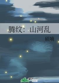 腾纹：山河乱