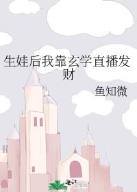 生娃后我靠玄学直播发财