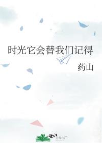 时光它会替我们记得