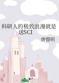 科研人的极致浪漫就是送SCI