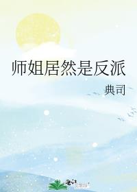 师姐居然是反派