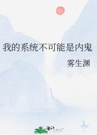 我的系统不可能是内鬼