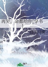 再哭，命都给你[穿书]