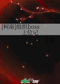 [柯南]组织boss上位记